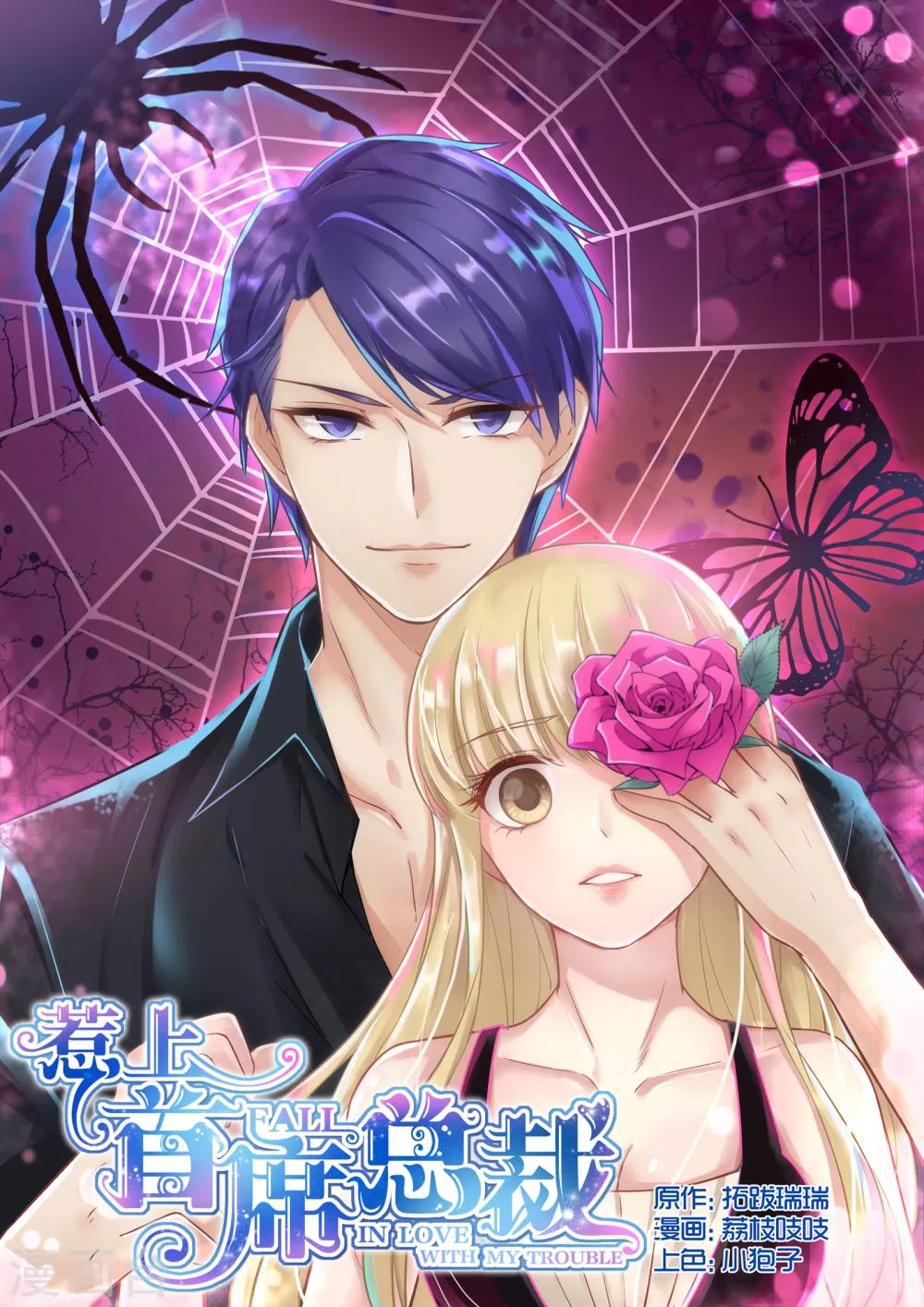 惹上首席總裁 - 第6話 - 1