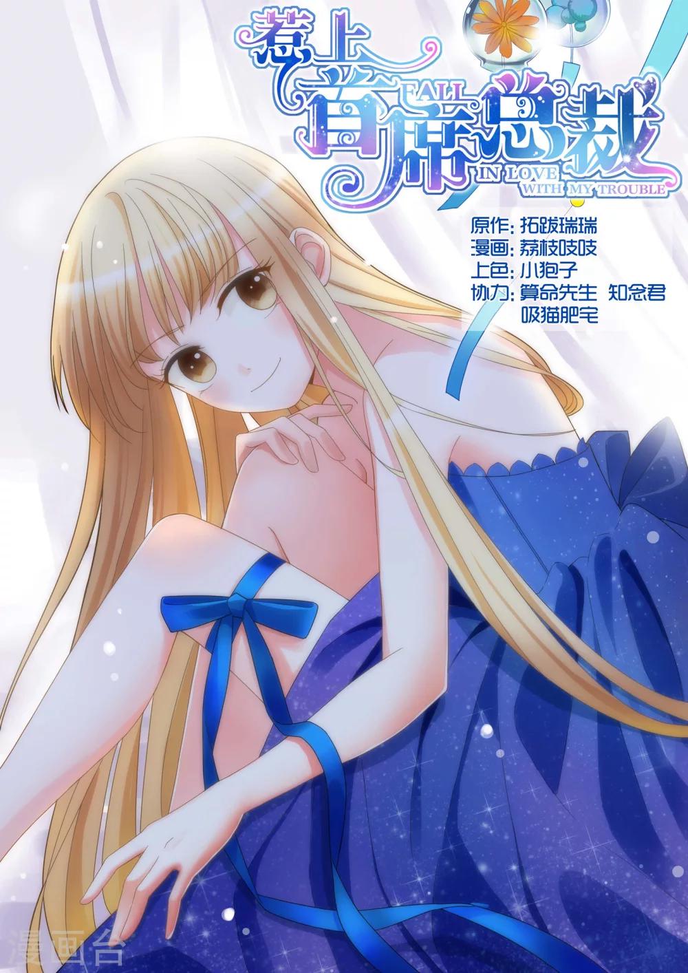 惹上首席總裁 - 第60話 - 1