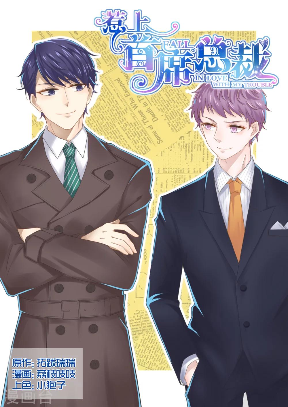 惹上首席總裁 - 第10話 - 1