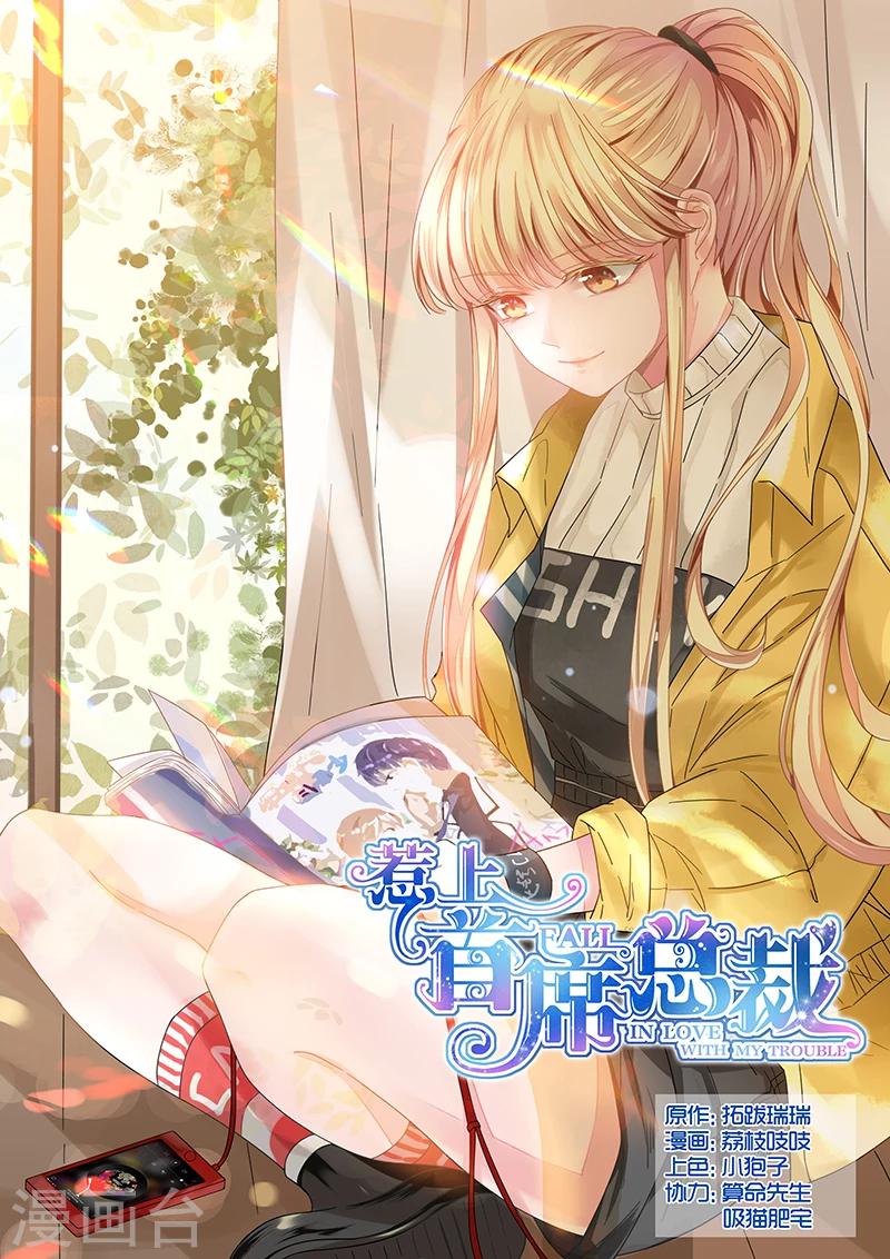 惹上首席總裁 - 第92話 - 1