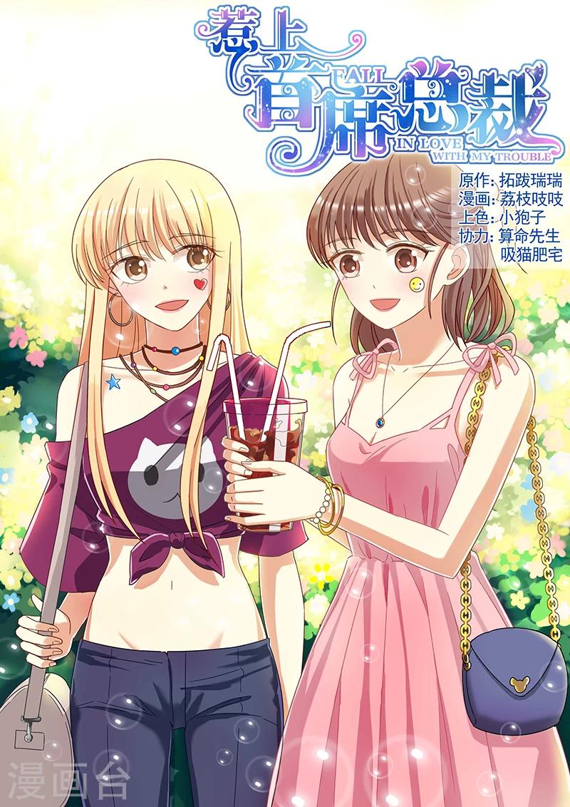 惹上首席總裁 - 第94話 - 1