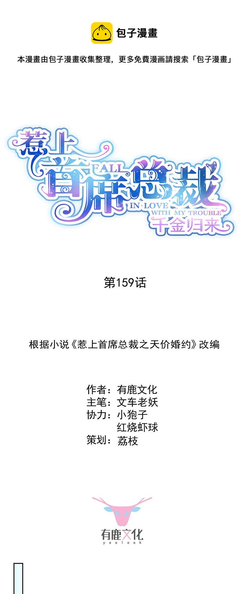 惹上首席總裁千金歸來 - 第159話 那個男人，不安分 - 1