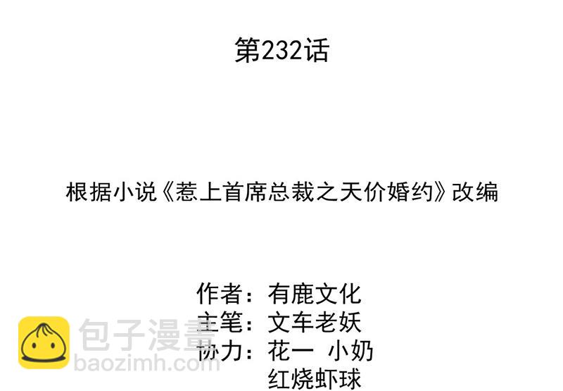 惹上首席總裁千金歸來 - 第232話 偷聽(1/2) - 2