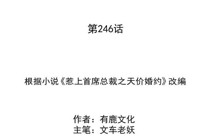 惹上首席总裁千金归来 - 第246话 又将离开(1/2) - 2