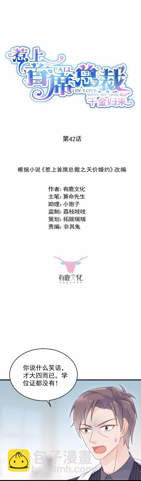 惹上首席總裁千金歸來 - 42(1/2) - 2