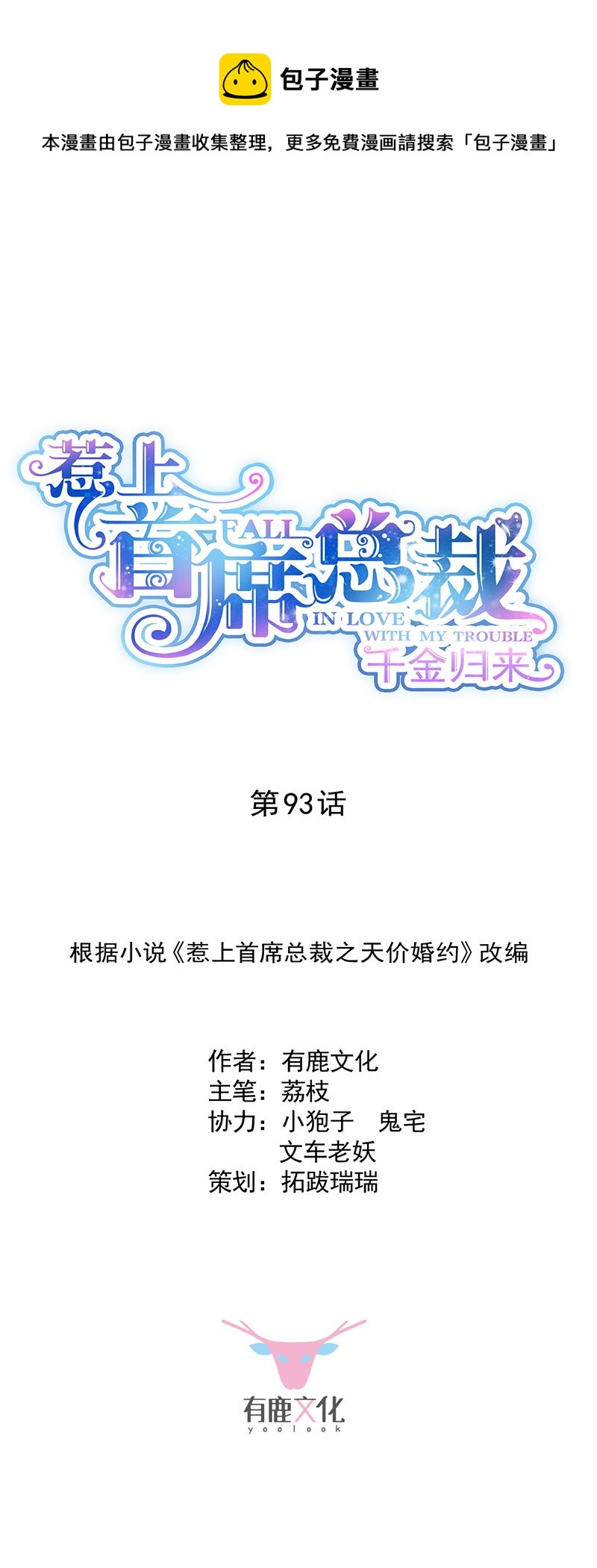 惹上首席總裁千金歸來 - 有點想她了 - 1