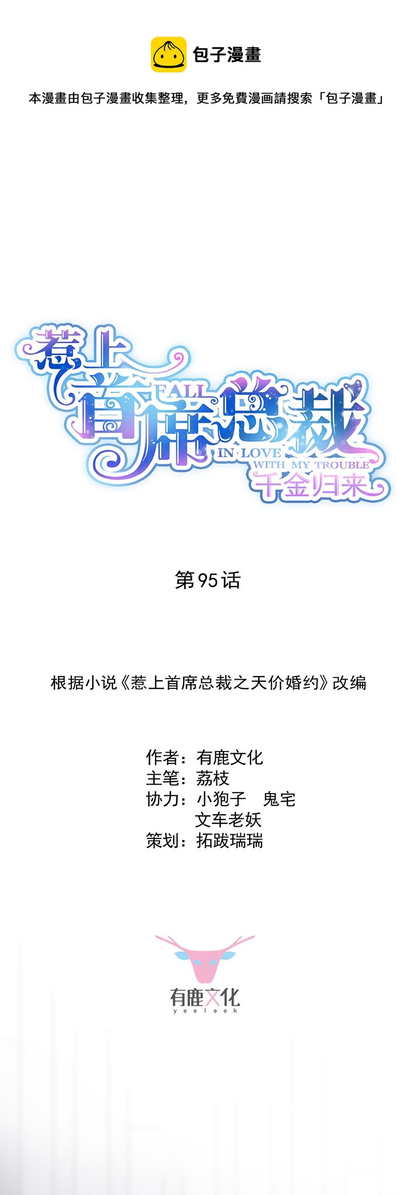 惹上首席總裁千金歸來 - 她遲早會背叛你 - 1