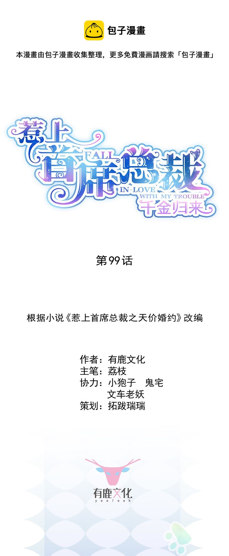 惹上首席總裁千金歸來 - 爲他唱情歌 - 1