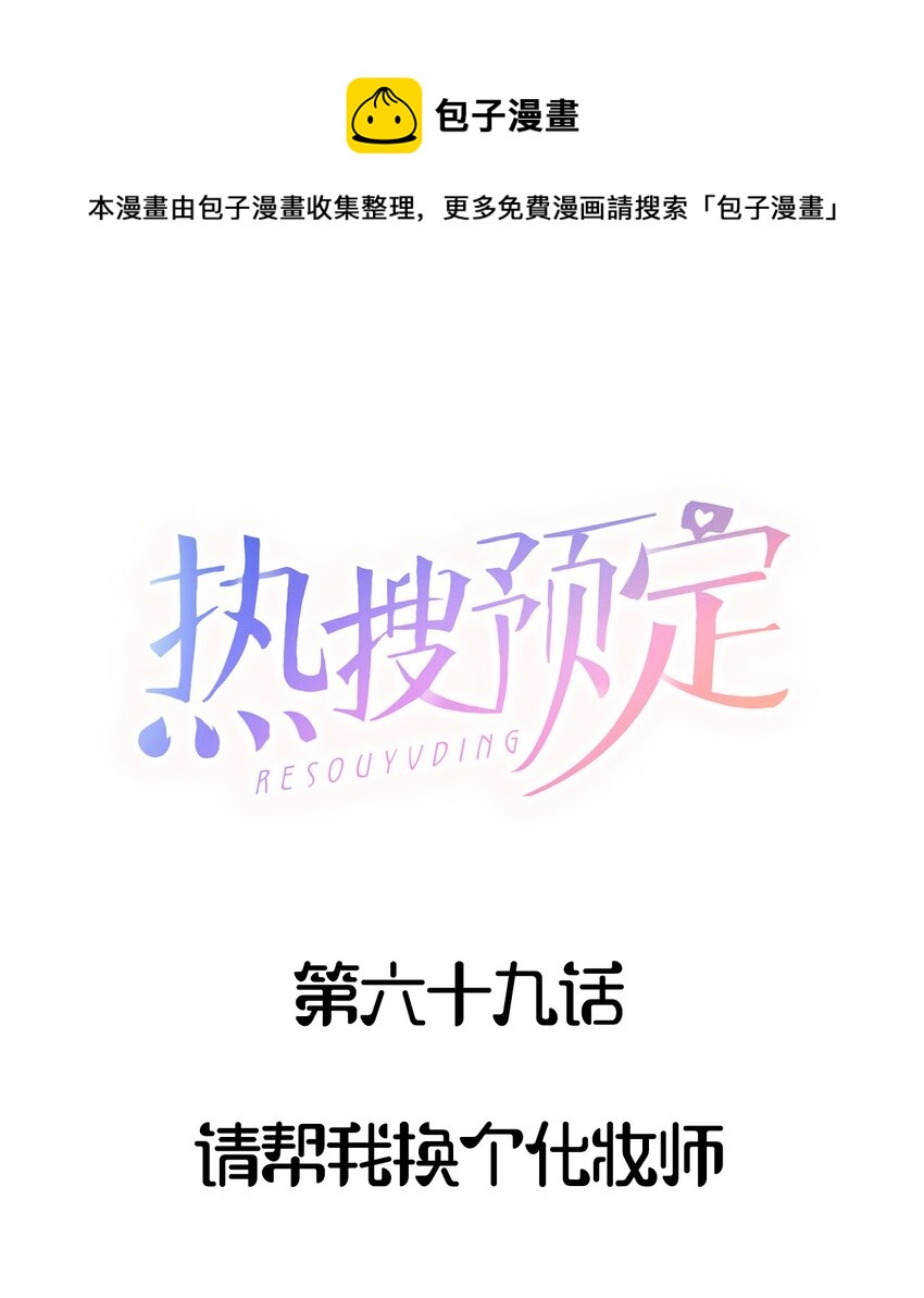 069 请帮我换个化妆师-第72话