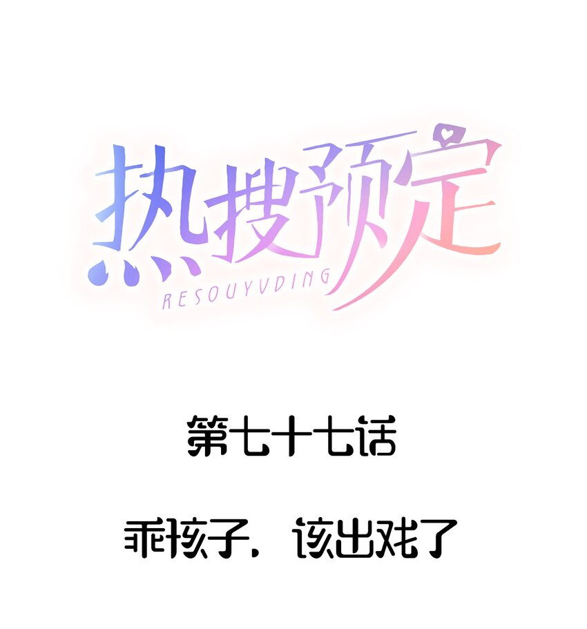 077 乖孩子，该出戏了-第80话