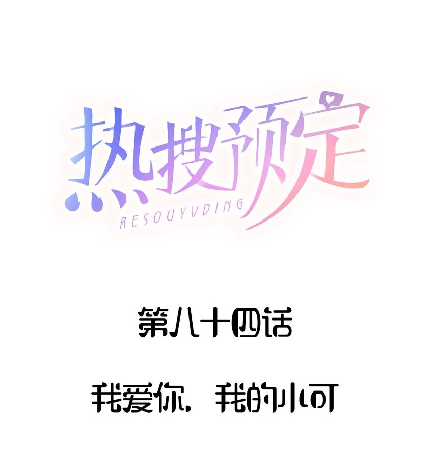 084 我爱你，我的小可-第88话