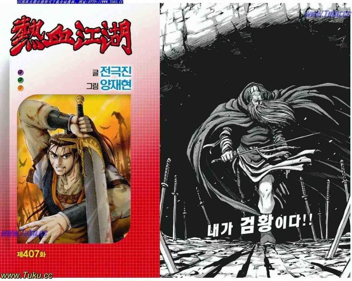熱血江湖 - 第407話 - 1