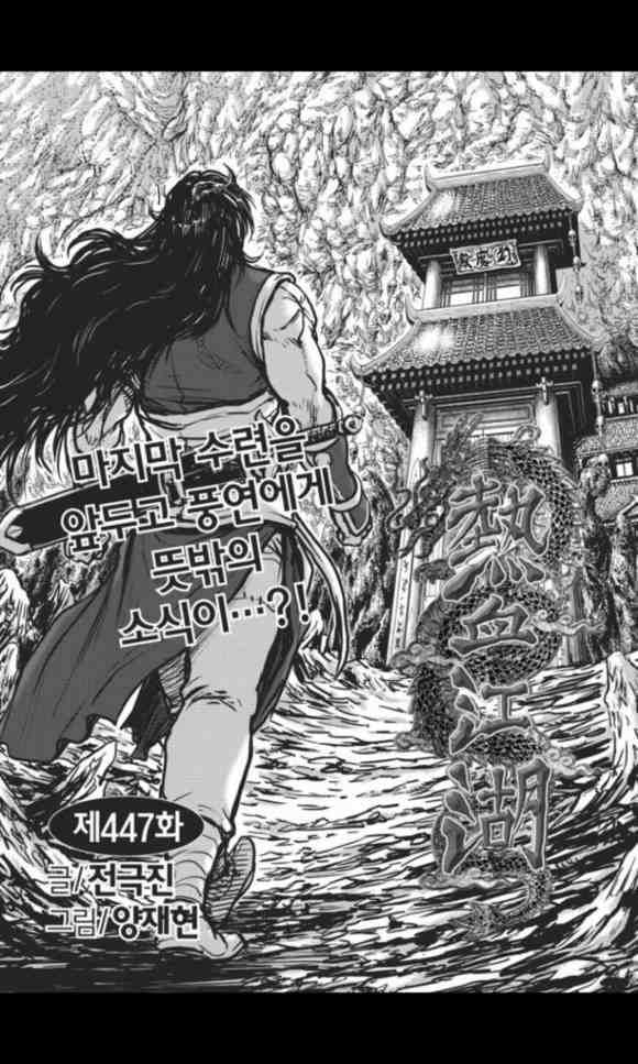 熱血江湖 - 第447話 - 2