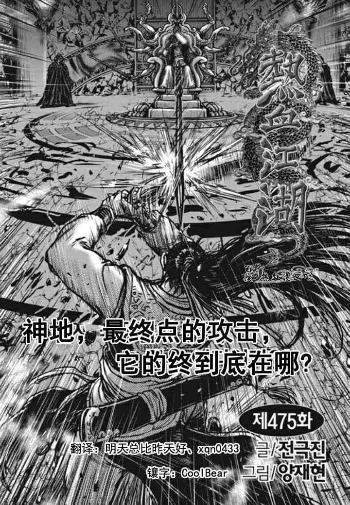 熱血江湖 - 第475話 - 1