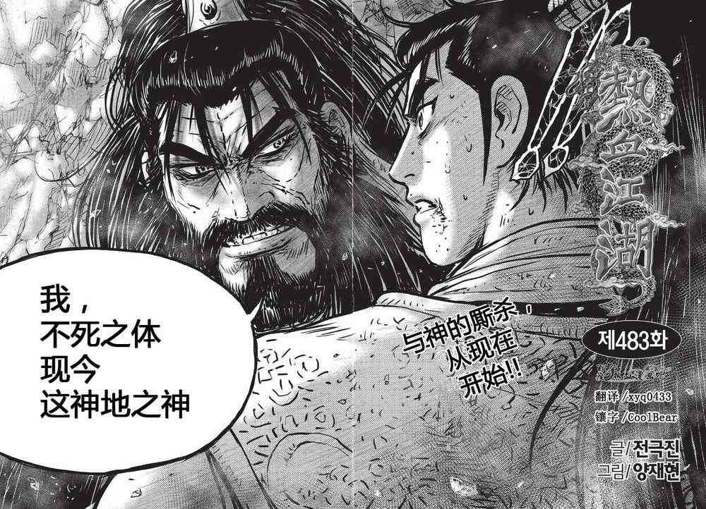 熱血江湖 - 第483話 - 2