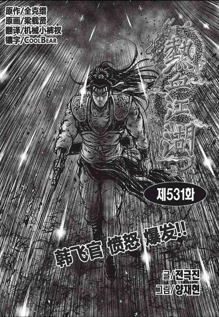 熱血江湖 - 第531話 - 1