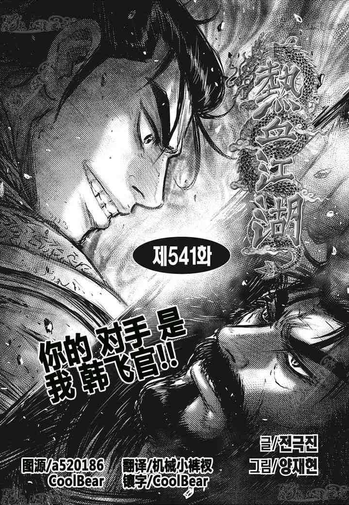 热血江湖 - 第541话 - 1