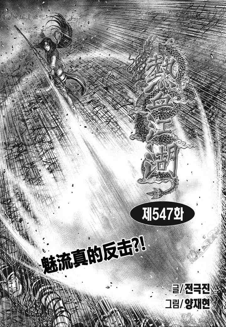 熱血江湖 - 第547話 - 1