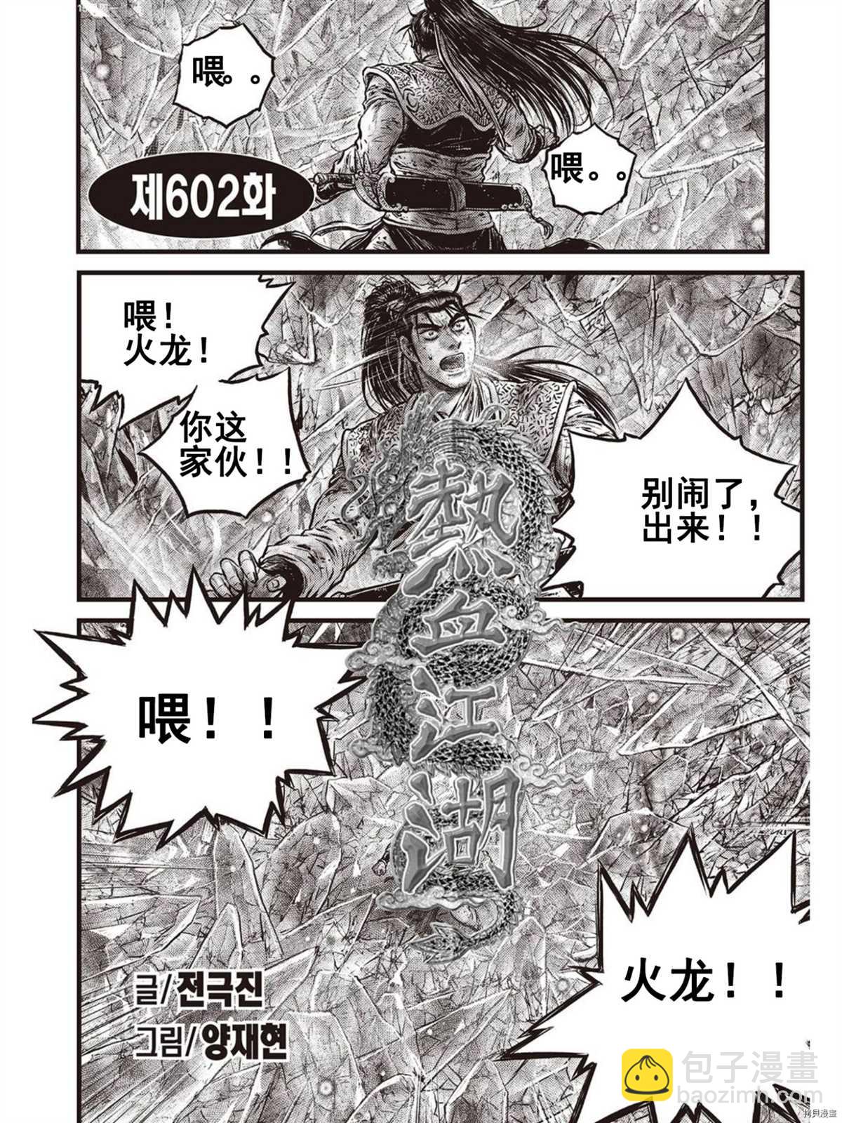 熱血江湖 - 第579話 - 2