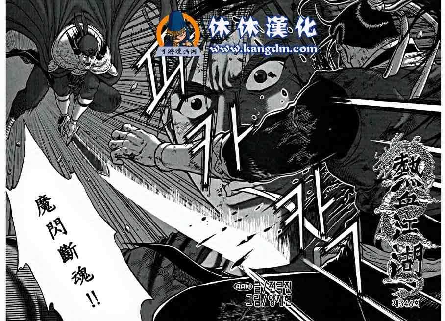 熱血江湖 - 第346話 - 2