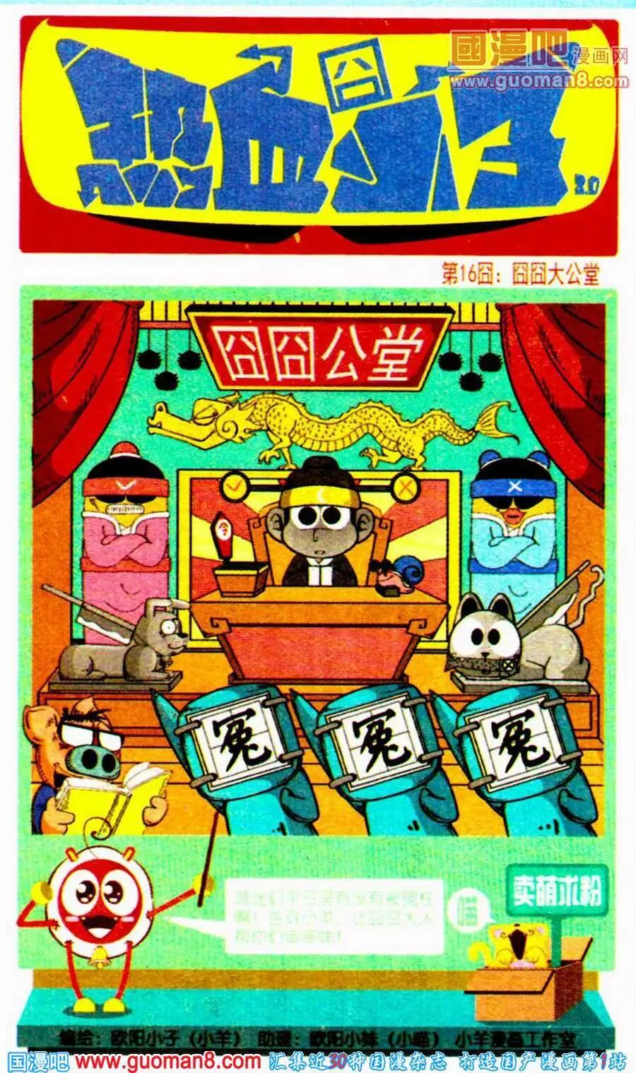 第16话 囧囧大公堂-第16话