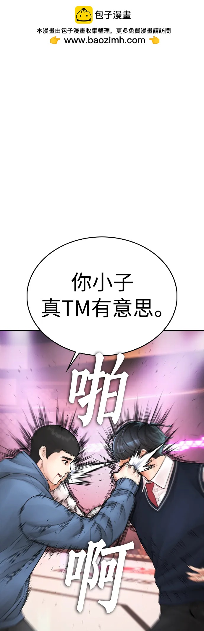 [第101话] 你小子真TM有意思1