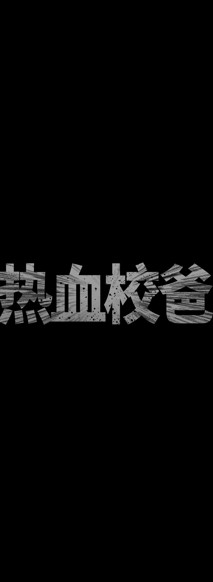 熱血校爸 - [第46話] 沒有錢還談什麼浪漫(1/3) - 7