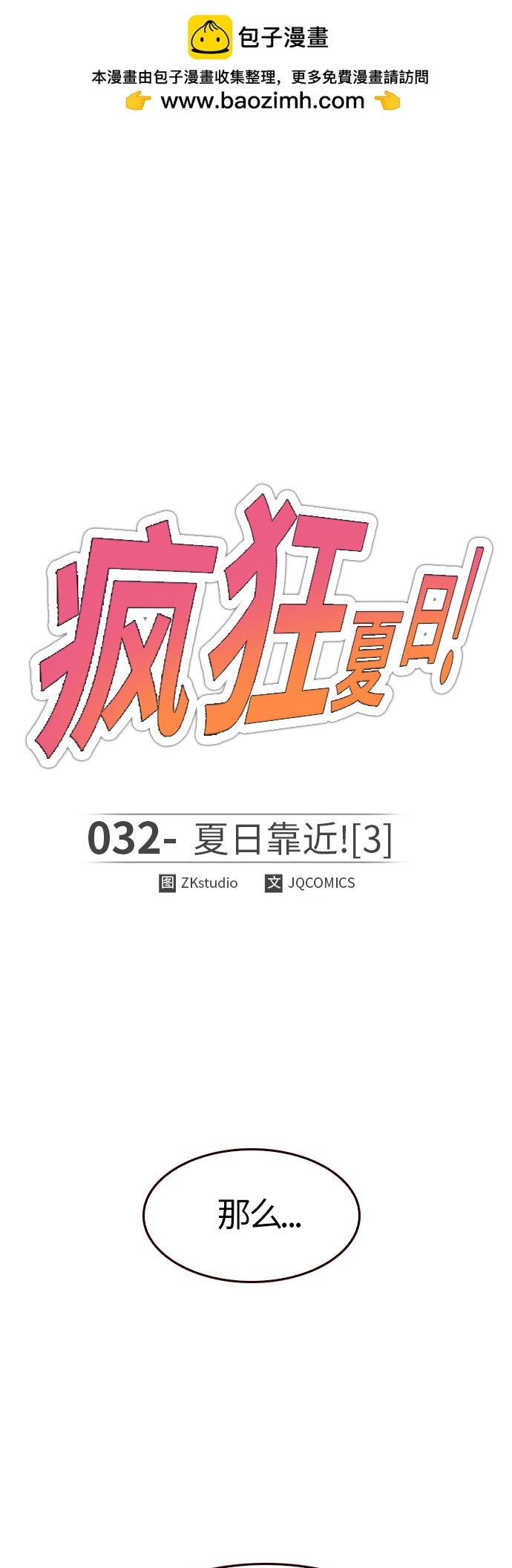 [第32话] 夏日靠近（3）(1/2)-第32话