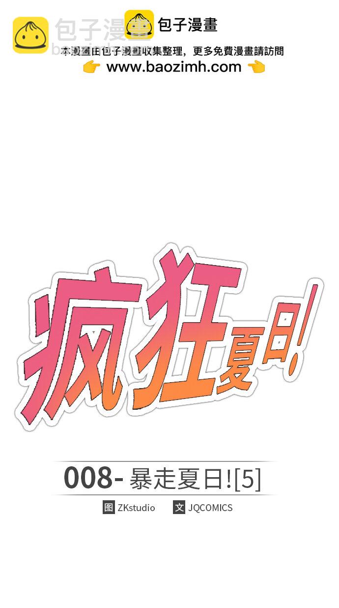 [第8话] 暴走夏日（5）(1/2)-第8话
