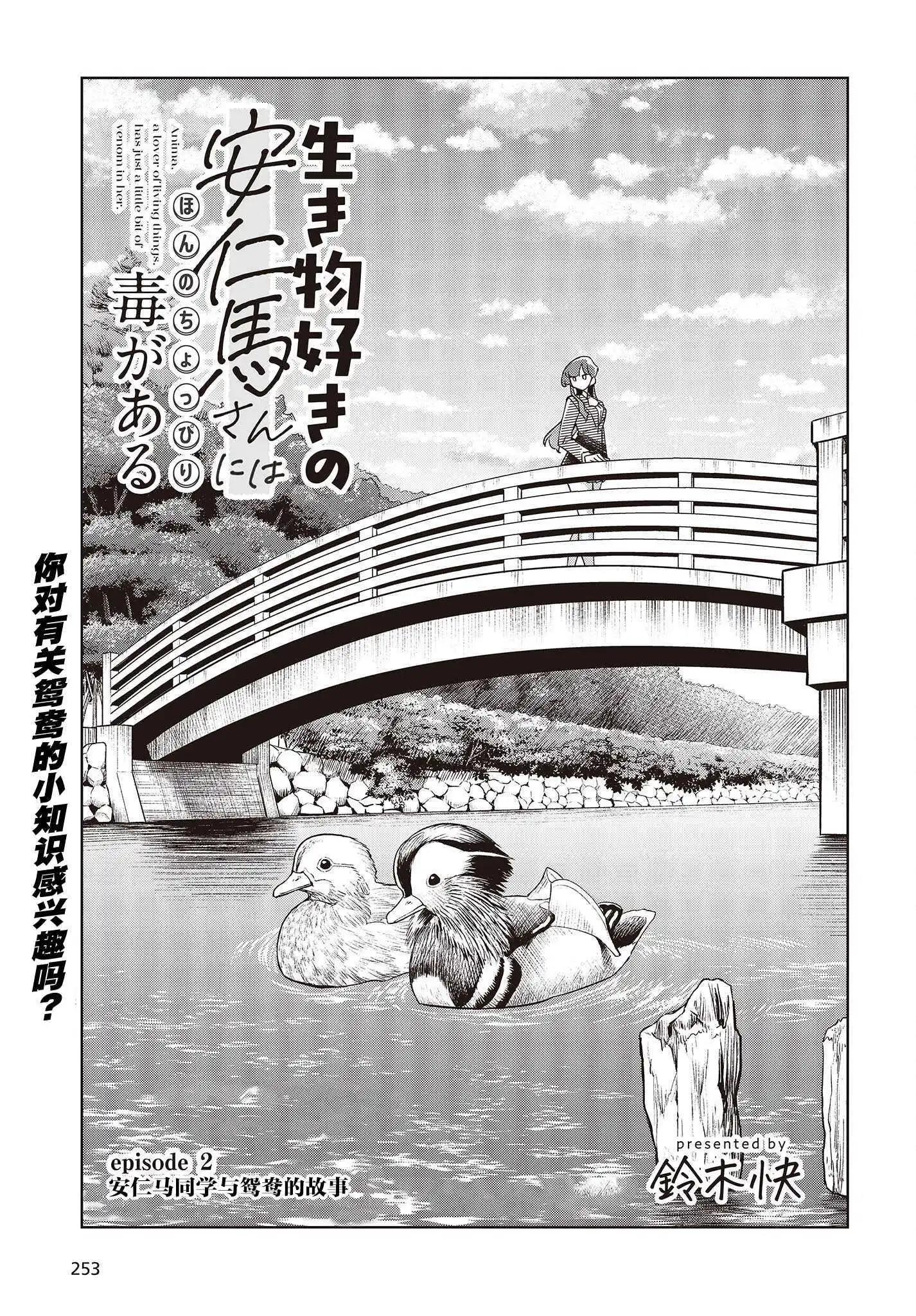 熱衷生物的安仁馬同學卻意外有些毒舌 - 第2話 - 3