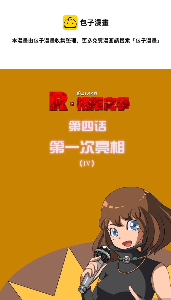 第一次亮相 4-第12话