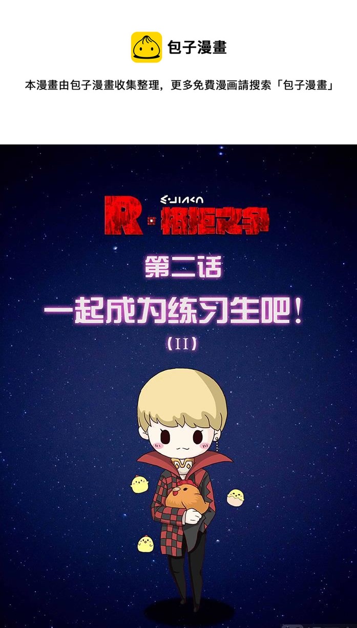 一起成为练习生吧 2-第4话