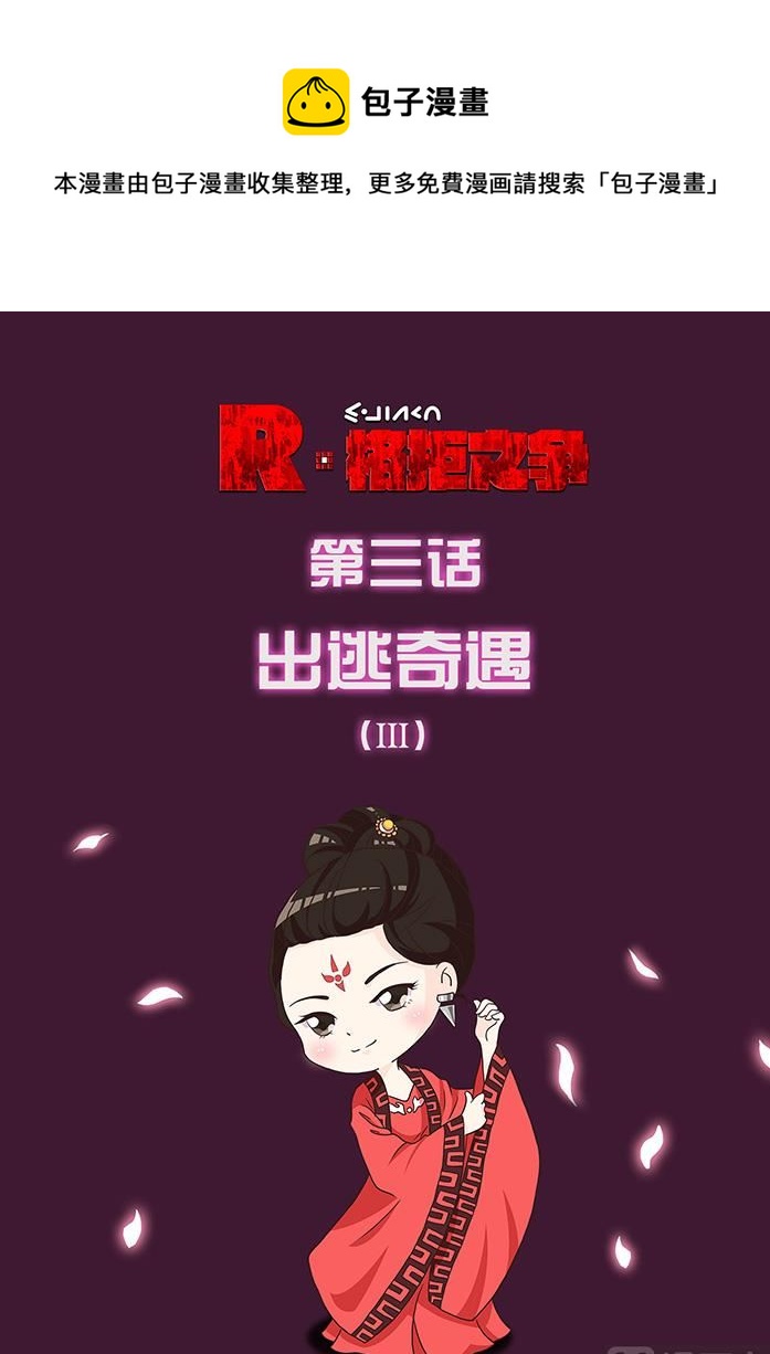 出逃奇遇 3-第8话