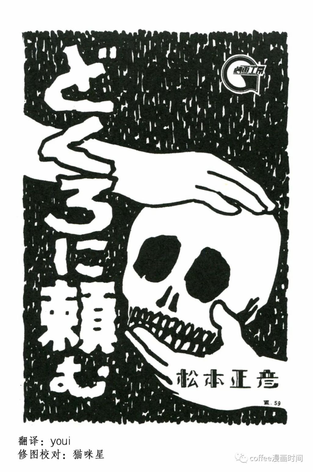 日本短篇漫画杰作集 - 松本正彦《向骷髅许愿》 - 1