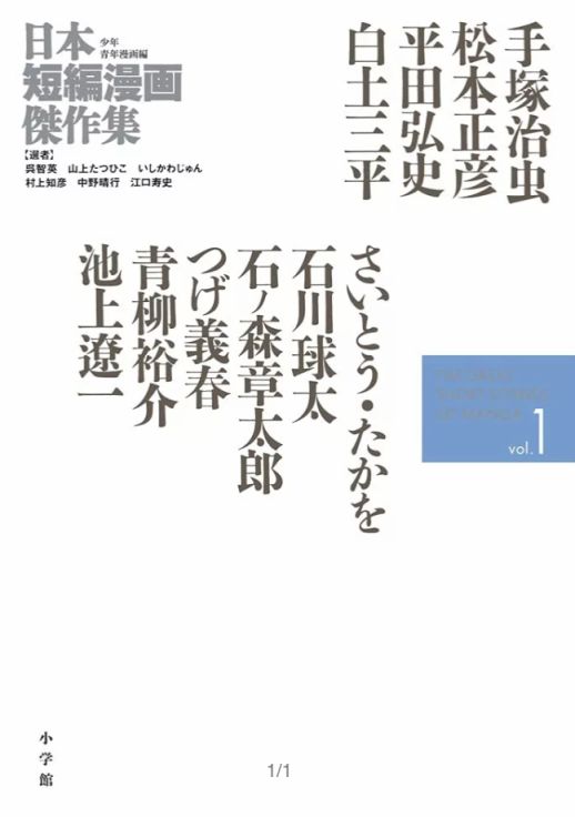 日本短篇漫畫傑作集 - 齋藤隆夫《純白的夕陽》 - 1