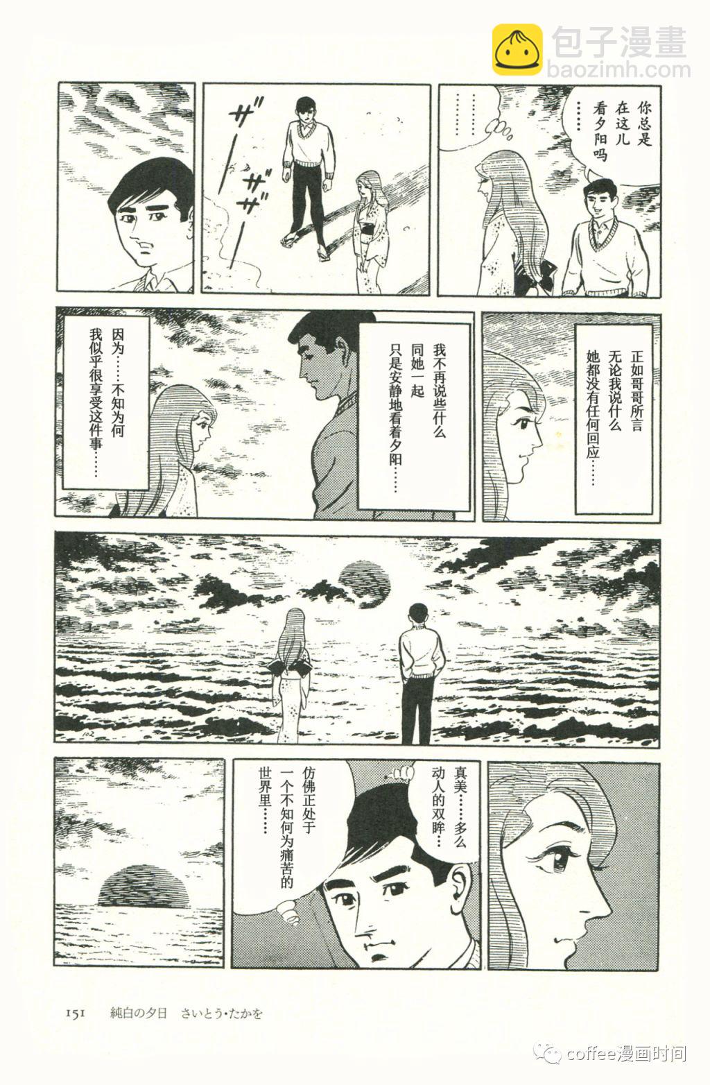 日本短篇漫畫傑作集 - 齋藤隆夫《純白的夕陽》 - 6