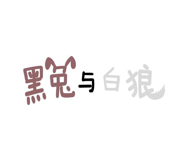 都比我混得好-第12话