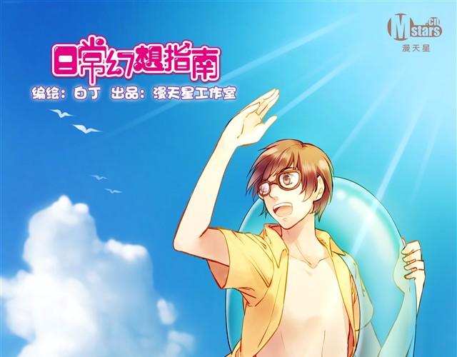 海边玩耍最开心了-第18话