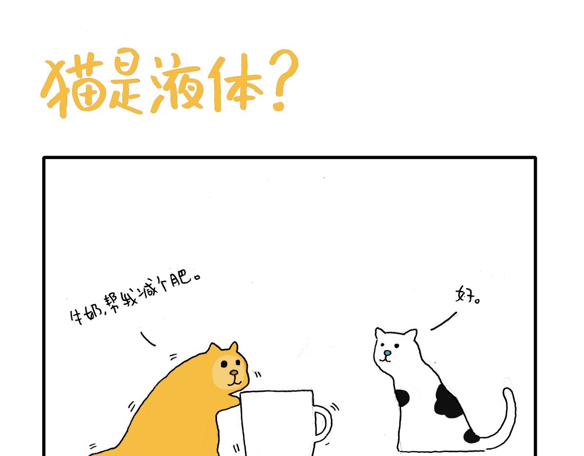 日常雜念 - 貓是液體？！ - 1