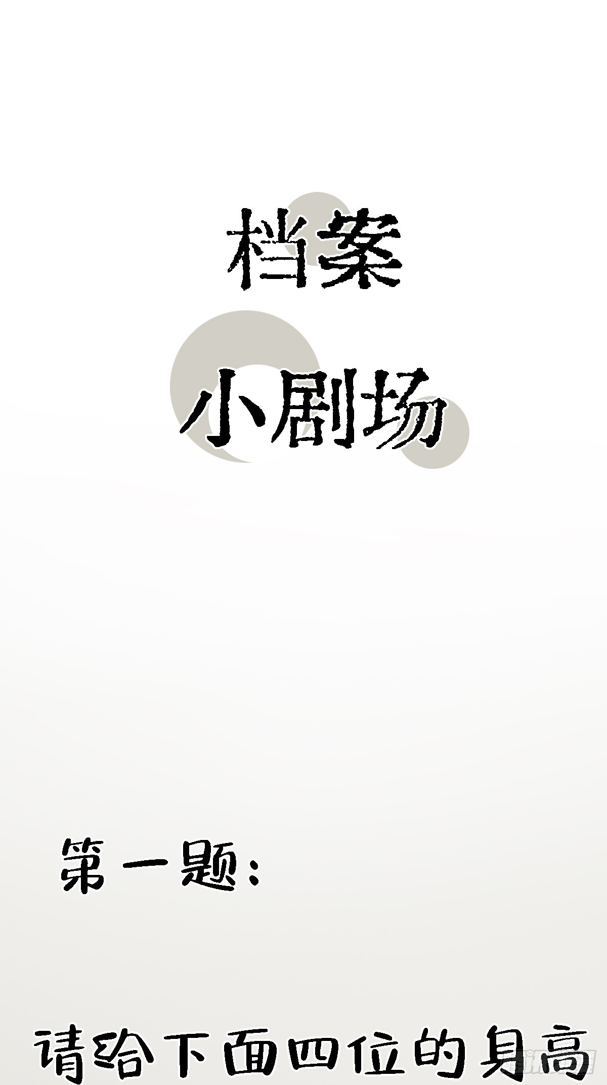 档案小剧场-第32话