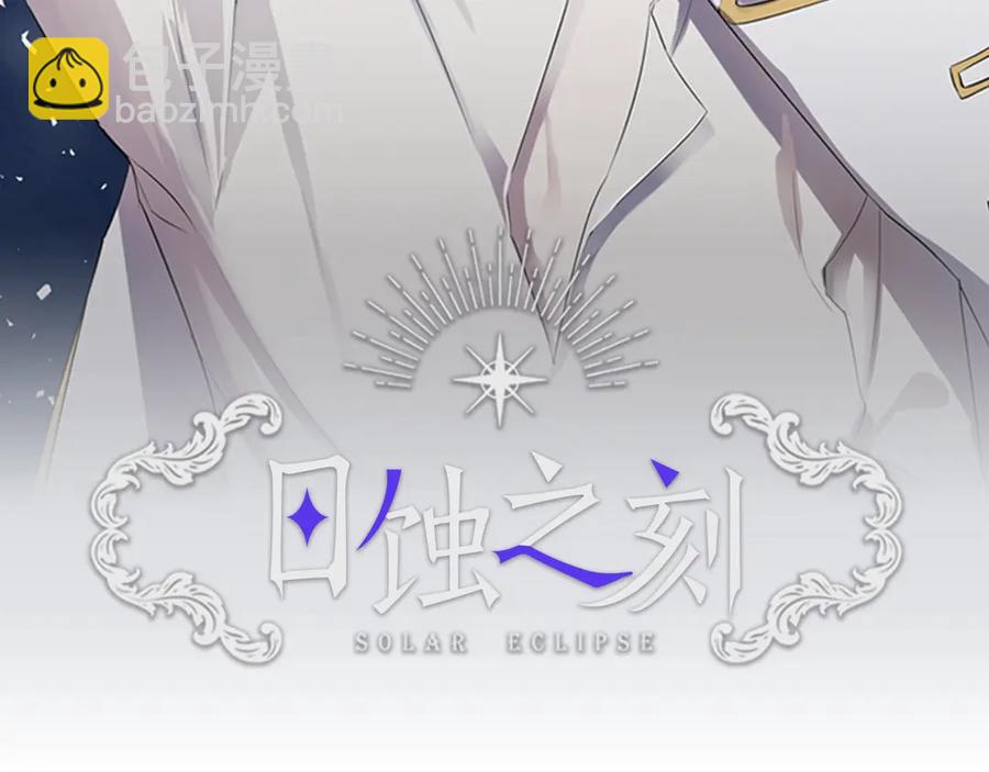 日蝕之刻 - 第38話 爲什麼在意？(1/2) - 2