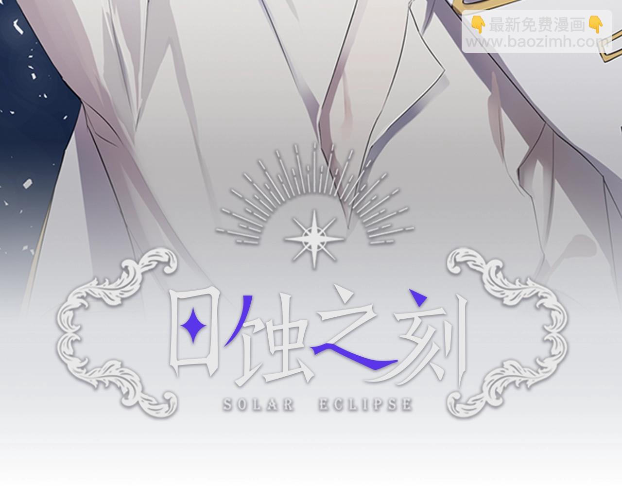 日蝕之刻 - 第40話 難以治癒(1/3) - 2