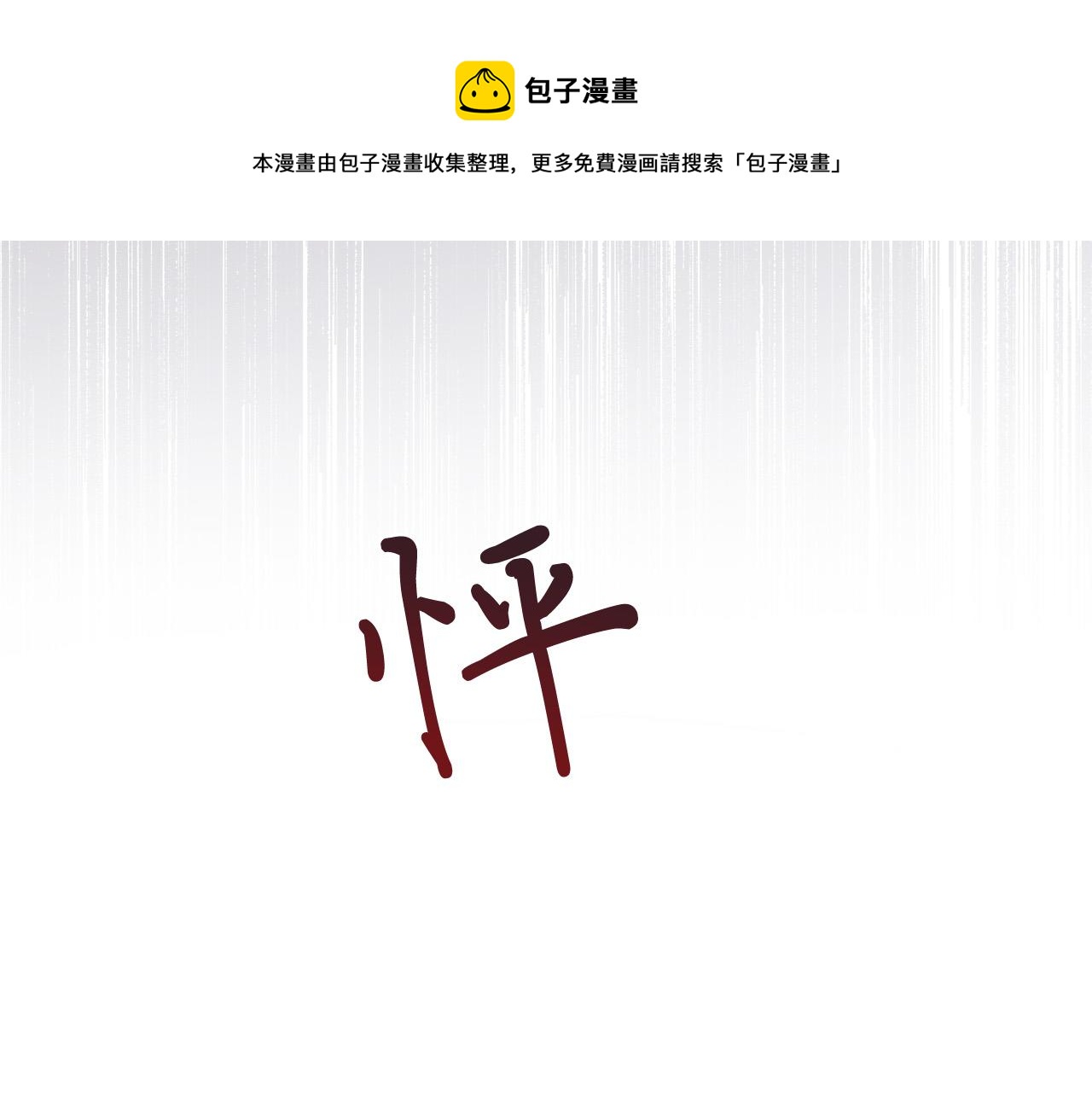 日蝕之刻 - 第58話 兩情相悅(3/3) - 2