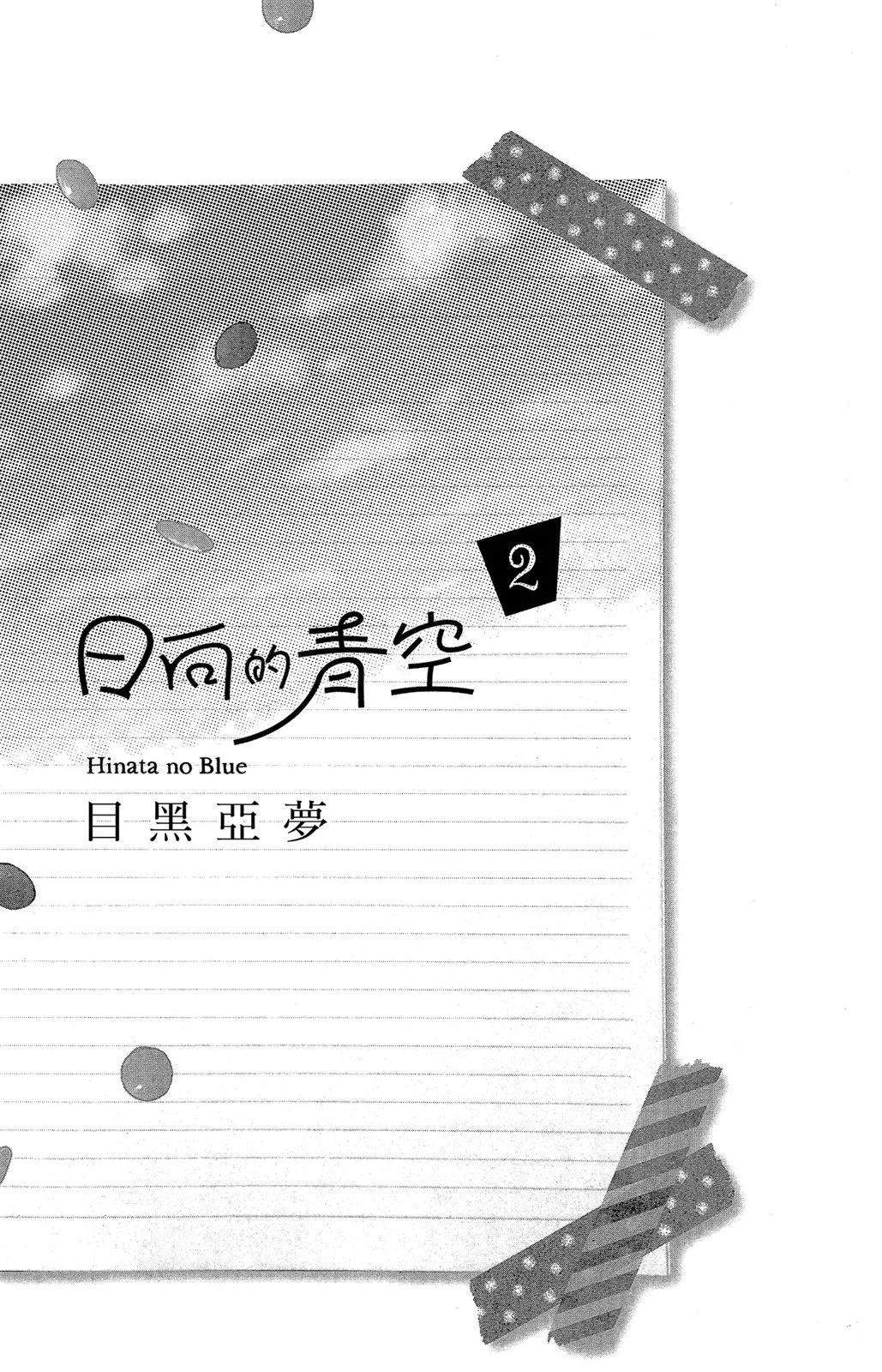 日向的青空 - 第02卷(1/5) - 3