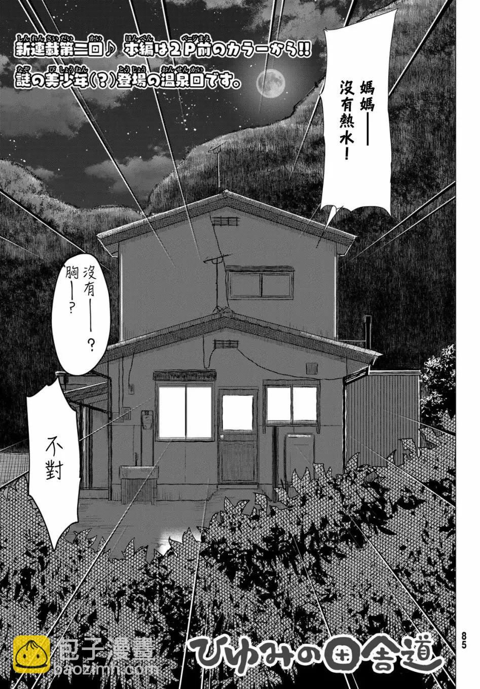 日由美鄉村路 - 第02話 - 3