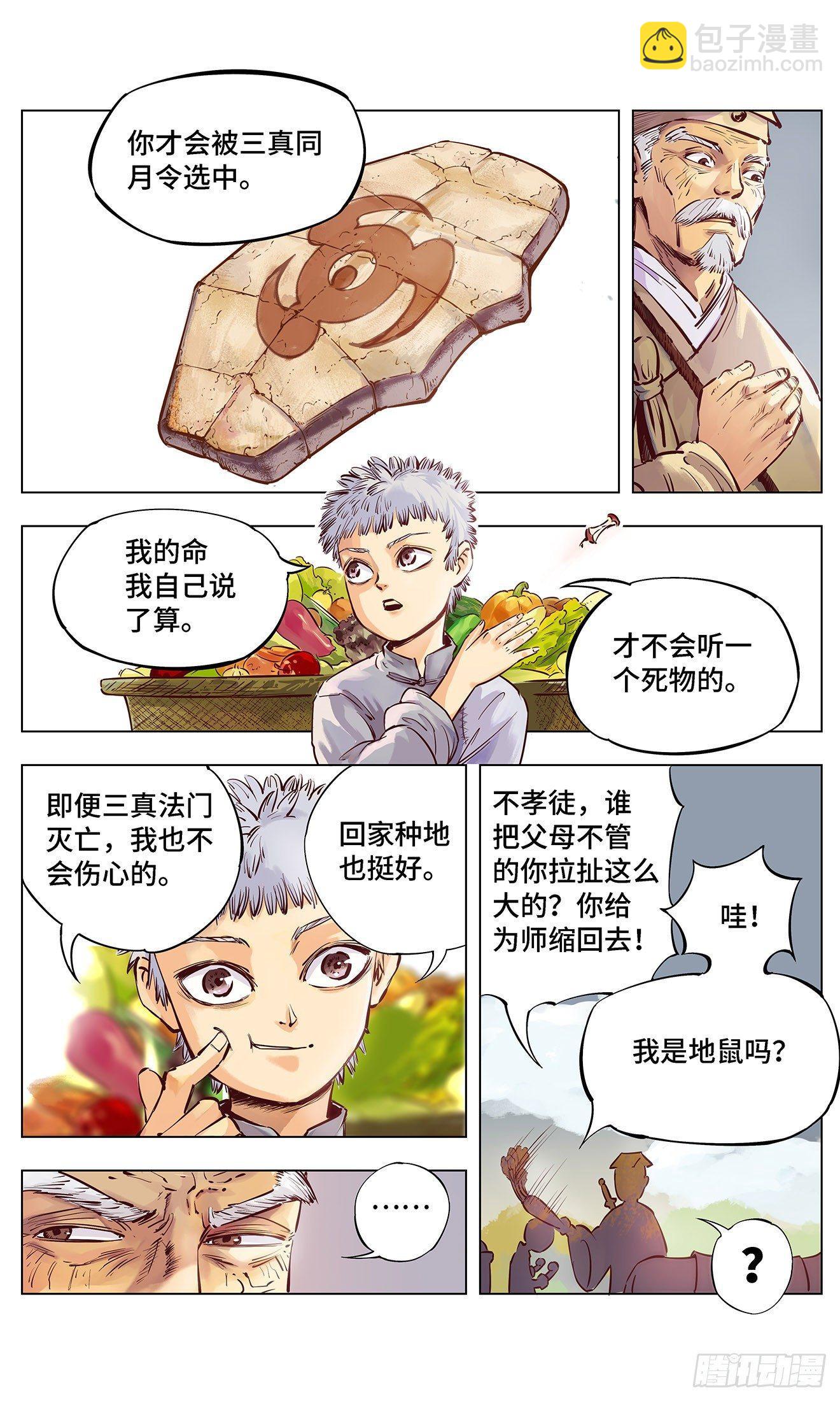 日月同錯 - 第一回 皓光當空 上 - 3