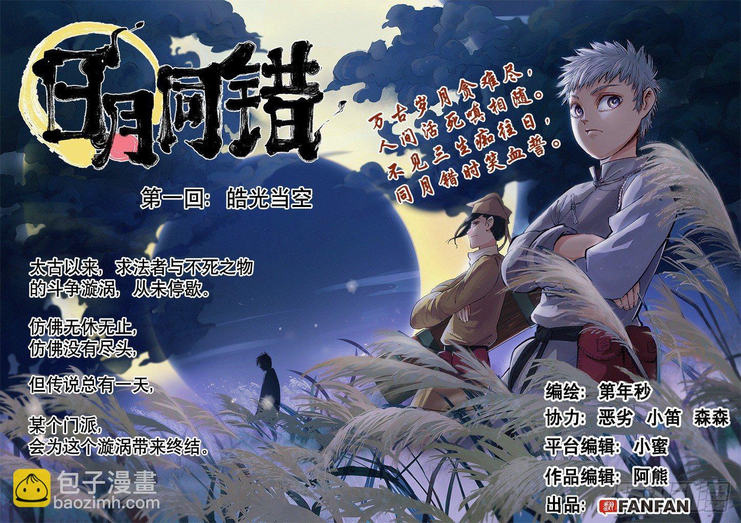 日月同錯 - 第一回 皓光當空 上 - 4