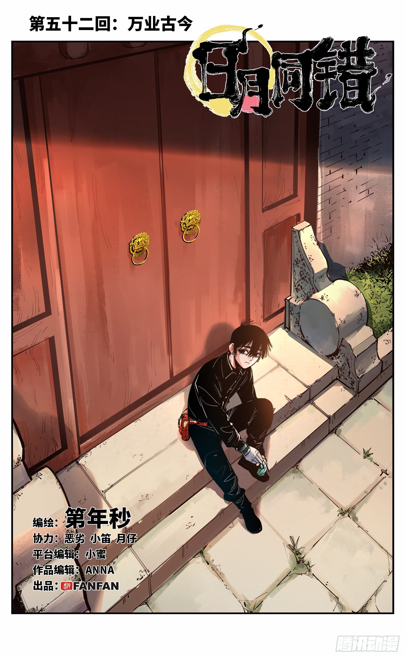 日月同錯 - 第五十二回 萬業古今 上 - 1