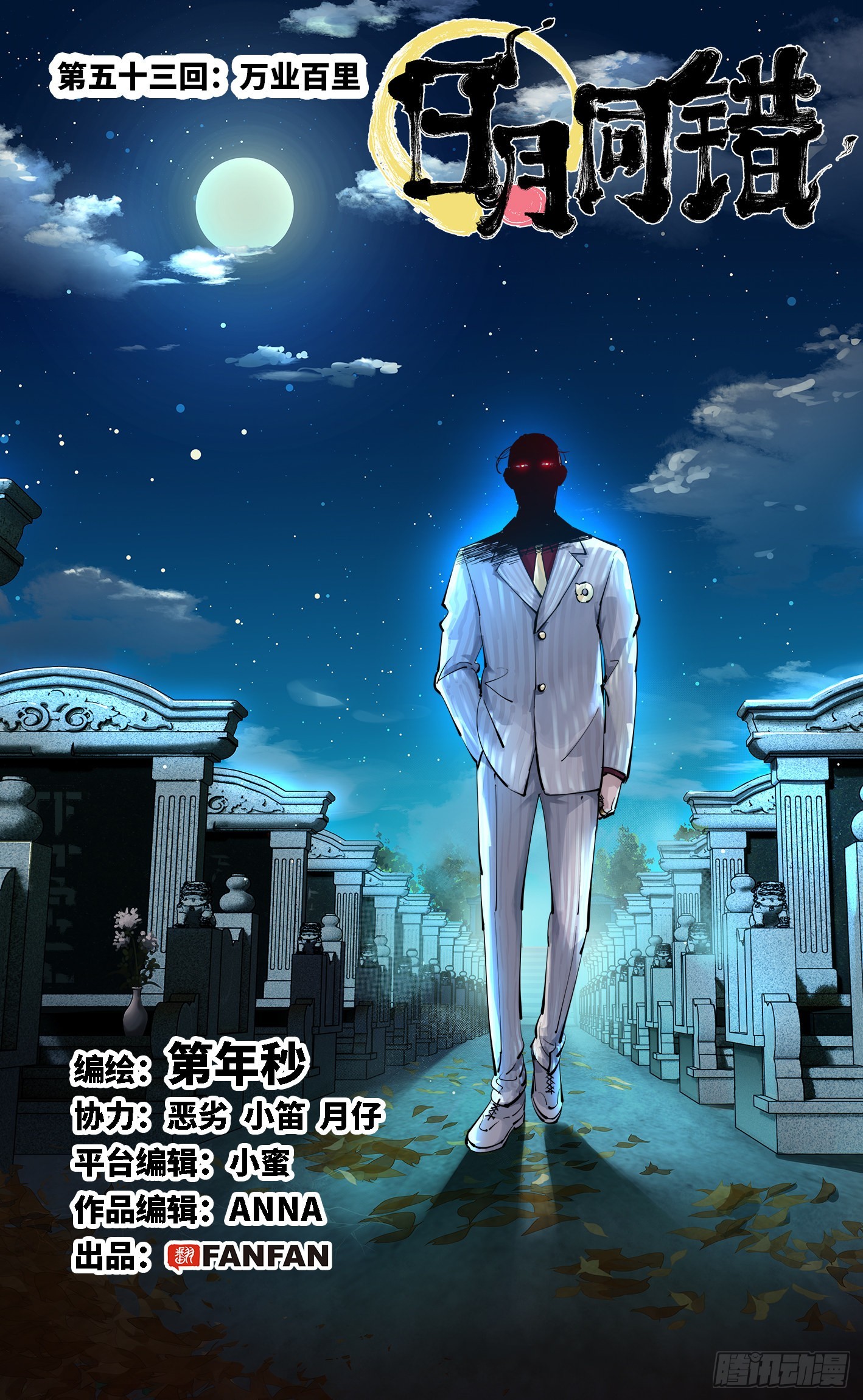 日月同錯 - 第五十三回 萬業百里 - 1