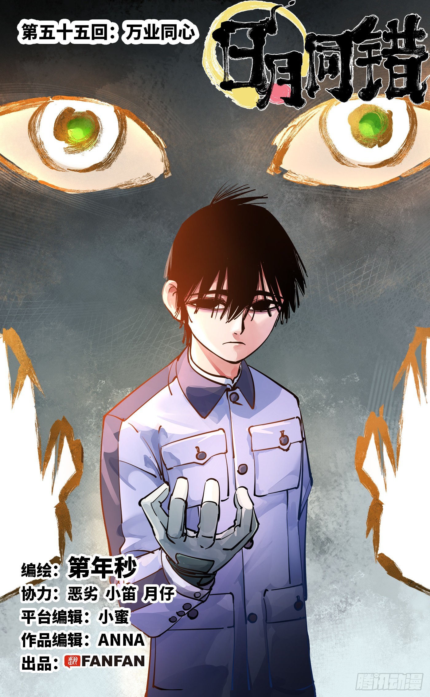 日月同錯 - 第五十五回 萬業同心 上 - 1